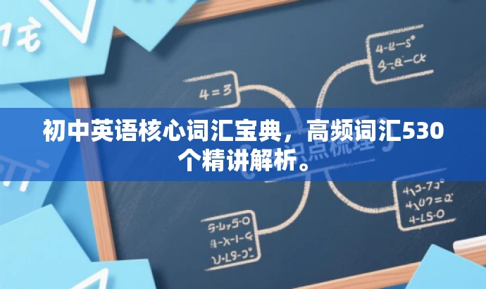 初中英语核心词汇宝典,高频词汇530个精讲解析。 初中英语核心词汇宝典,高频词汇530个精讲解析。