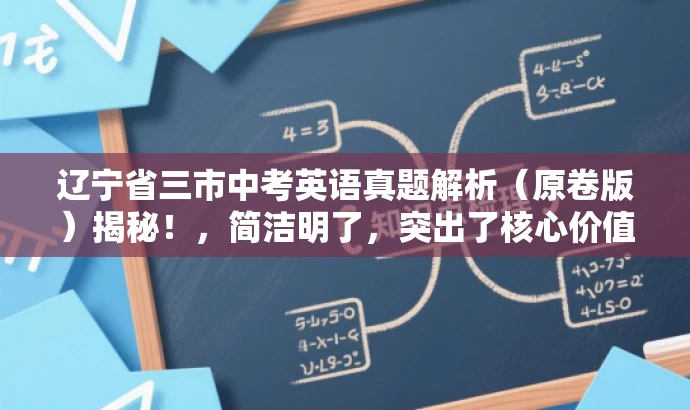辽宁省三市中考英语真题解析(原卷版)揭秘!,简洁明了,突出了核心价值和目标人群需求,同时语言有吸引力,能够引起读者的好奇心和兴趣。 辽宁省三市中考英语真题解析(原卷版)揭秘!,简洁明了,突出了核心价值和目标人群需求,同时语言有吸引力,能够引起读者的好奇心和兴趣。