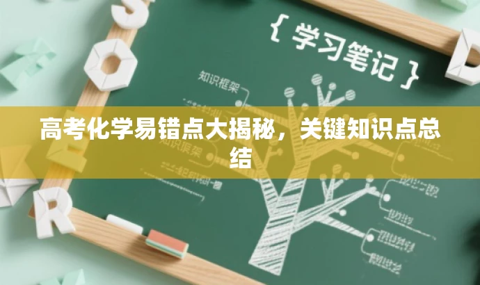 高考化学易错点大揭秘,关键知识点总结 高考化学易错点大揭秘,关键知识点总结