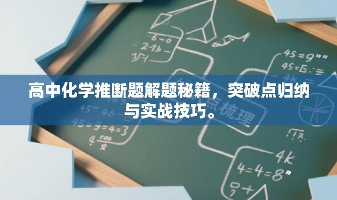 高中化学推断题解题秘籍,突破点归纳与实战技巧。 高中化学推断题解题秘籍,突破点归纳与实战技巧。