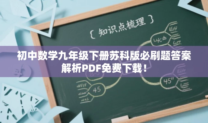 初中数学九年级下册苏科版必刷题答案解析PDF免费下载！