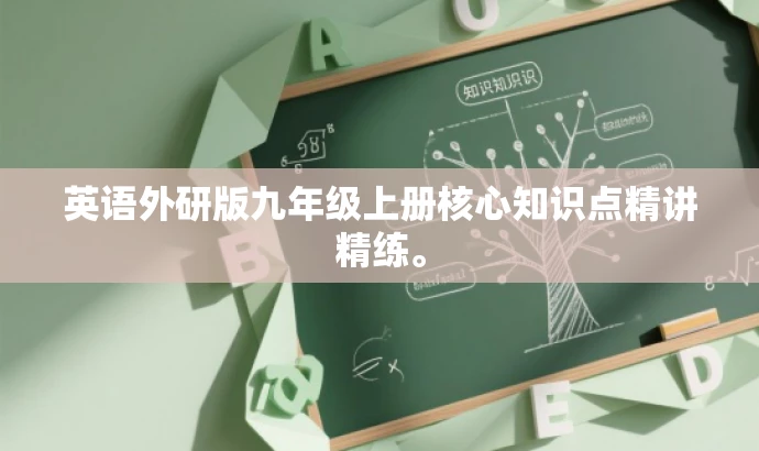 英语外研版九年级上册核心知识点精讲精练。 英语外研版九年级上册核心知识点精讲精练。