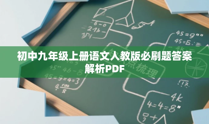 初中九年级上册语文人教版必刷题答案解析PDF