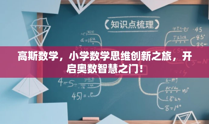 高斯数学,小学数学思维创新之旅,开启奥数智慧之门! 高斯数学,小学数学思维创新之旅,开启奥数智慧之门!