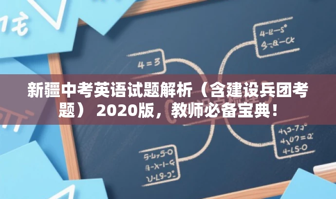 新疆中考英语试题解析(含建设兵团考题) 2020版,教师必备宝典! 新疆中考英语试题解析(含建设兵团考题) 2020版,教师必备宝典!