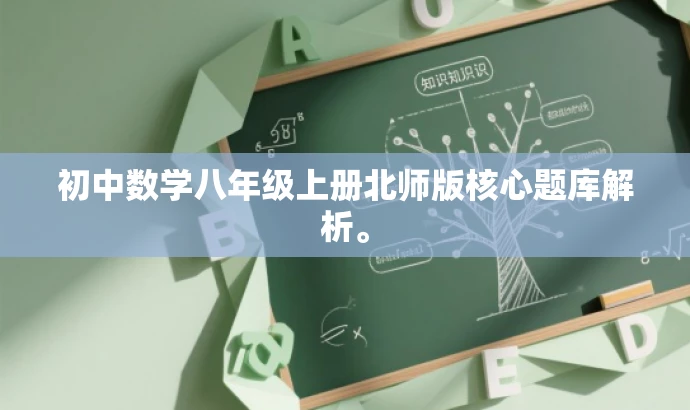 初中数学八年级上册北师版核心题库解析。