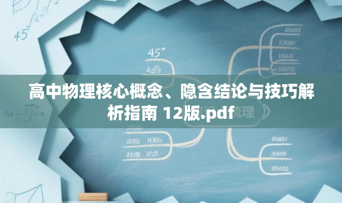 高中物理核心概念、隐含结论与技巧解析指南 12版.pdf 高中物理核心概念、隐含结论与技巧解析指南 12版.pdf