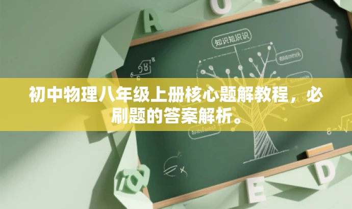 初中物理八年级上册核心题解教程，必刷题的答案解析。