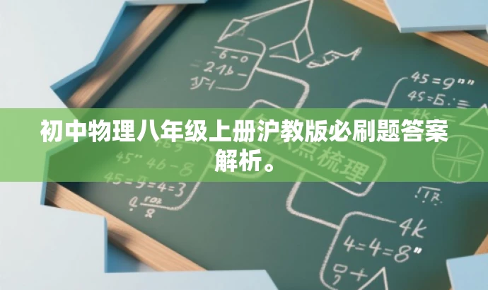 初中物理八年级上册沪教版必刷题答案解析。 初中物理八年级上册沪教版必刷题答案解析。