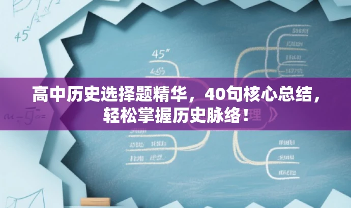 高中历史选择题精华,40句核心总结,轻松掌握历史脉络! 高中历史选择题精华,40句核心总结,轻松掌握历史脉络!