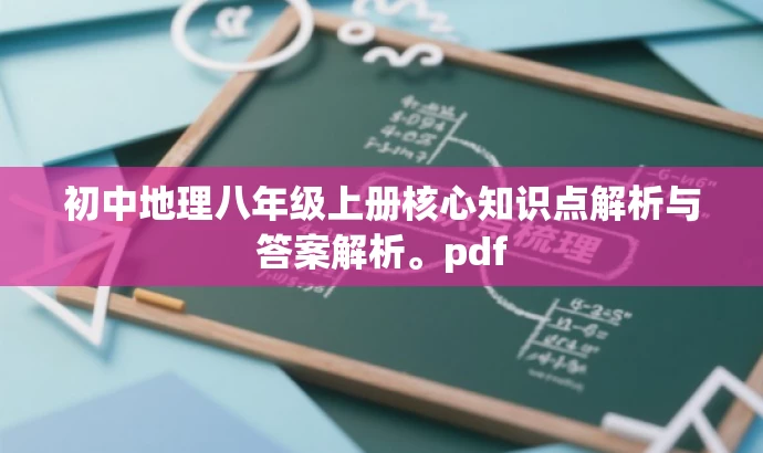 初中地理八年级上册核心知识点解析与答案解析。pdf