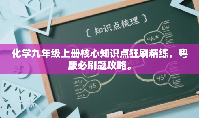 化学九年级上册核心知识点狂刷精练,粤版必刷题攻略。 化学九年级上册核心知识点狂刷精练,粤版必刷题攻略。