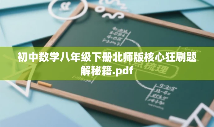 初中数学八年级下册北师版核心狂刷题解秘籍.pdf 初中数学八年级下册北师版核心狂刷题解秘籍.pdf