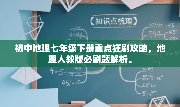 初中地理七年级下册重点狂刷攻略,地理人教版必刷题解析。 初中地理七年级下册重点狂刷攻略,地理人教版必刷题解析。