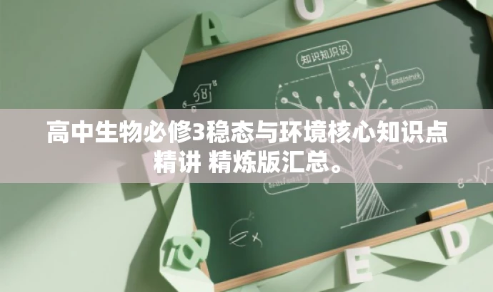 高中生物必修3稳态与环境核心知识点精讲 精炼版汇总。 高中生物必修3稳态与环境核心知识点精讲 精炼版汇总。