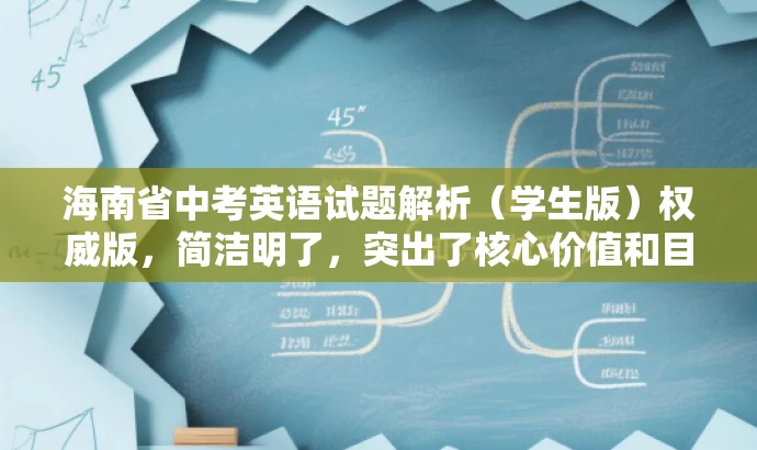 海南省中考英语试题解析(学生版)权威版,简洁明了,突出了核心价值和目标人群需求,同时使用了权威版这样的词汇来吸引读者的注意力,提高点击率。 海南省中考英语试题解析(学生版)权威版,简洁明了,突出了核心价值和目标人群需求,同时使用了权威版这样的词汇来吸引读者的注意力,提高点击率。
