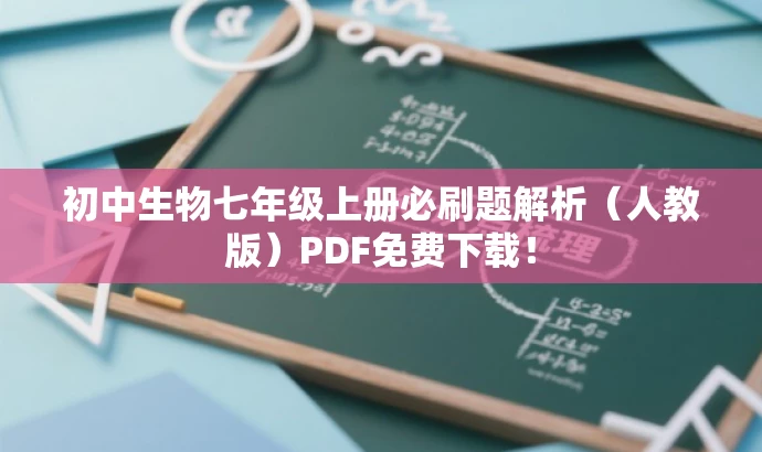 初中生物七年级上册必刷题解析(人教版)PDF免费下载! 初中生物七年级上册必刷题解析(人教版)PDF免费下载!