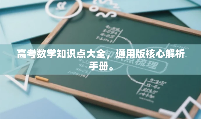 高考数学知识点大全，通用版核心解析手册。