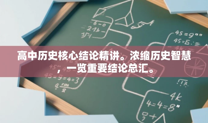 高中历史核心结论精讲。浓缩历史智慧，一览重要结论总汇。