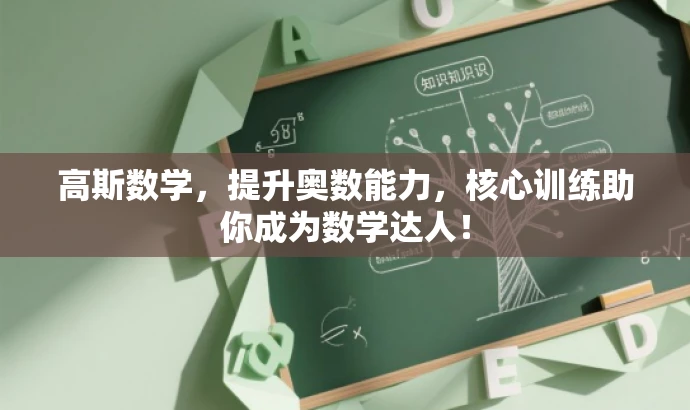 高斯数学,提升奥数能力,核心训练助你成为数学达人! 高斯数学,提升奥数能力,核心训练助你成为数学达人!