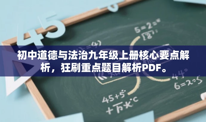 初中道德与法治九年级上册核心要点解析,狂刷重点题目解析PDF。 初中道德与法治九年级上册核心要点解析,狂刷重点题目解析PDF。