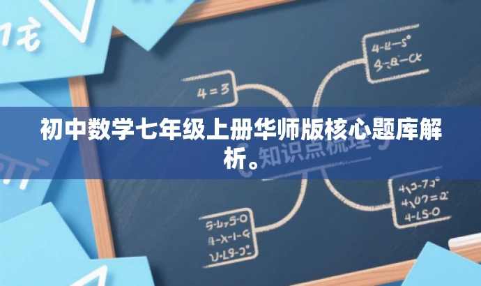 初中数学七年级上册华师版核心题库解析。 初中数学七年级上册华师版核心题库解析。