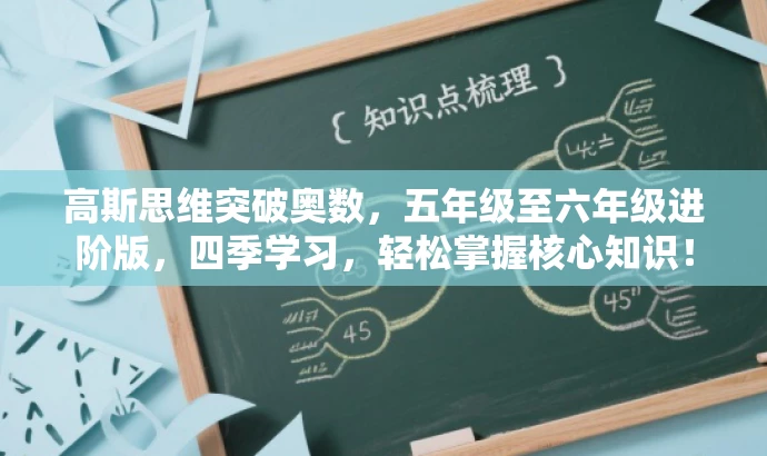 高斯思维突破奥数，五年级至六年级进阶版，四季学习，轻松掌握核心知识！