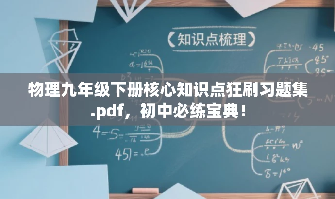 物理九年级下册核心知识点狂刷习题集.pdf,初中必练宝典! 物理九年级下册核心知识点狂刷习题集.pdf,初中必练宝典!