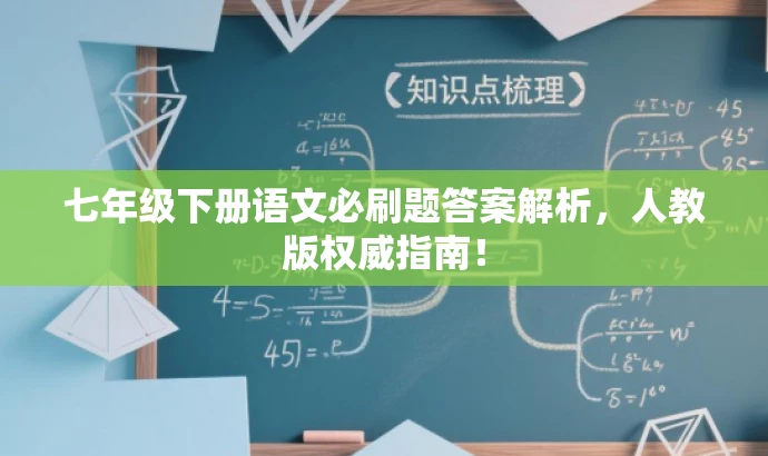 七年级下册语文必刷题答案解析,人教版权威指南! 七年级下册语文必刷题答案解析,人教版权威指南!