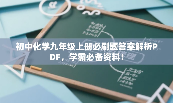 初中化学九年级上册必刷题答案解析PDF,学霸必备资料! 初中化学九年级上册必刷题答案解析PDF,学霸必备资料!
