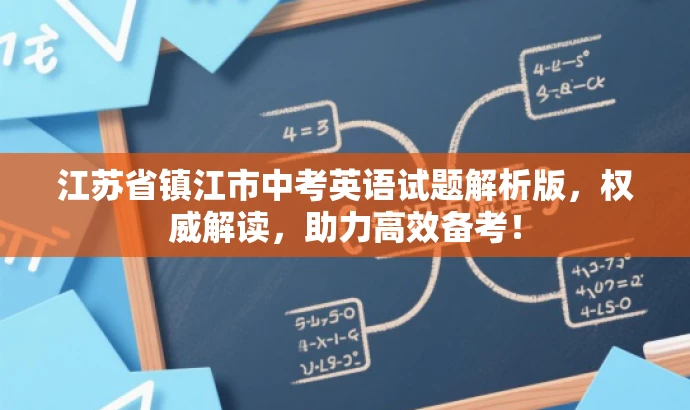 江苏省镇江市中考英语试题解析版,权威解读,助力高效备考! 江苏省镇江市中考英语试题解析版,权威解读,助力高效备考!