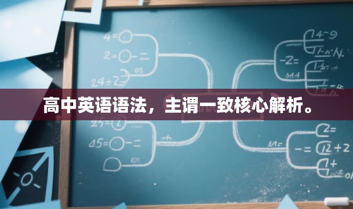 高中英语语法,主谓一致核心解析。 高中英语语法,主谓一致核心解析。