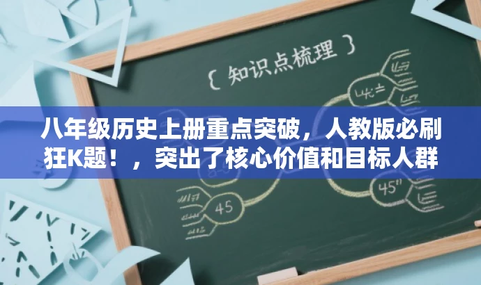 八年级历史上册重点突破，人教版必刷狂K题！，突出了核心价值和目标人群需求，语言简洁有力，能够吸引初中八年级学生的关注。