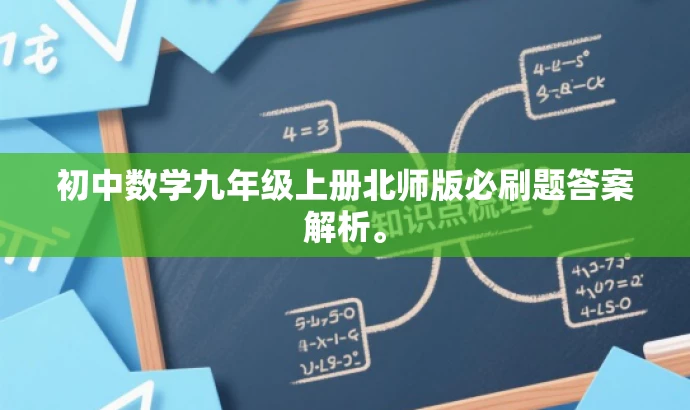 初中数学九年级上册北师版必刷题答案解析。 初中数学九年级上册北师版必刷题答案解析。