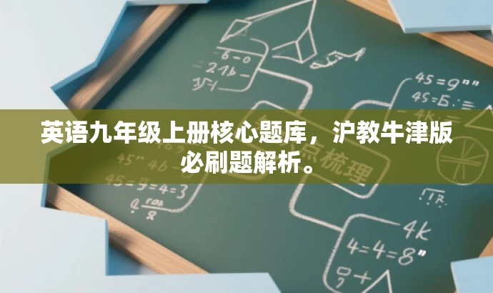 英语九年级上册核心题库,沪教牛津版必刷题解析。 英语九年级上册核心题库,沪教牛津版必刷题解析。