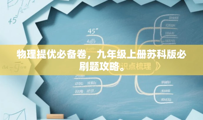 物理提优必备卷,九年级上册苏科版必刷题攻略。 物理提优必备卷,九年级上册苏科版必刷题攻略。