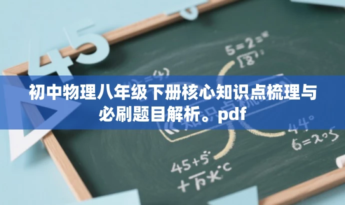 初中物理八年级下册核心知识点梳理与必刷题目解析。pdf 初中物理八年级下册核心知识点梳理与必刷题目解析。pdf