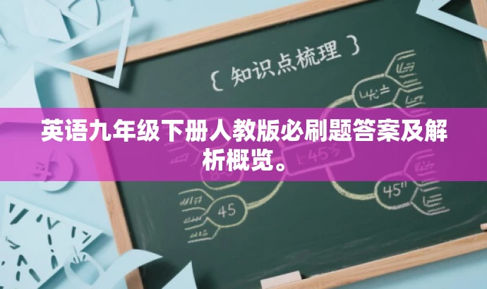 英语九年级下册人教版必刷题答案及解析概览。 英语九年级下册人教版必刷题答案及解析概览。