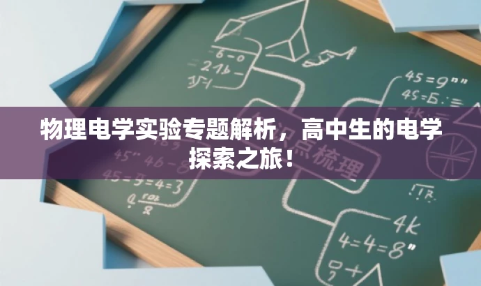 物理电学实验专题解析，高中生的电学探索之旅！