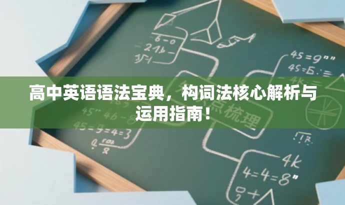 高中英语语法宝典,构词法核心解析与运用指南! 高中英语语法宝典,构词法核心解析与运用指南!