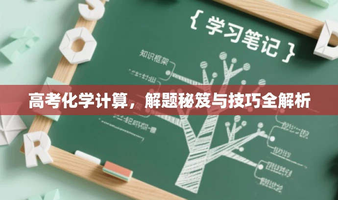 高考化学计算,解题秘笈与技巧全解析 高考化学计算,解题秘笈与技巧全解析
