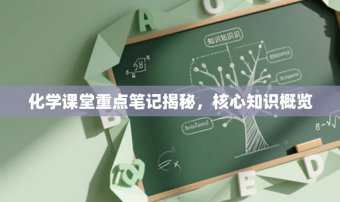 化学课堂重点笔记揭秘,核心知识概览 化学课堂重点笔记揭秘,核心知识概览