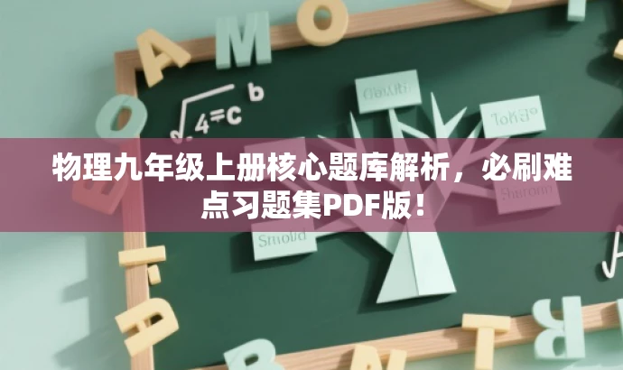 物理九年级上册核心题库解析,必刷难点习题集PDF版! 物理九年级上册核心题库解析,必刷难点习题集PDF版!
