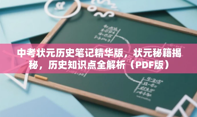 中考状元历史笔记精华版,状元秘籍揭秘,历史知识点全解析(PDF版) 中考状元历史笔记精华版,状元秘籍揭秘,历史知识点全解析(PDF版)