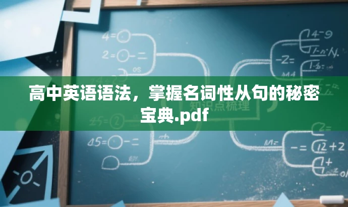 高中英语语法,掌握名词性从句的秘密宝典.pdf 高中英语语法,掌握名词性从句的秘密宝典.pdf