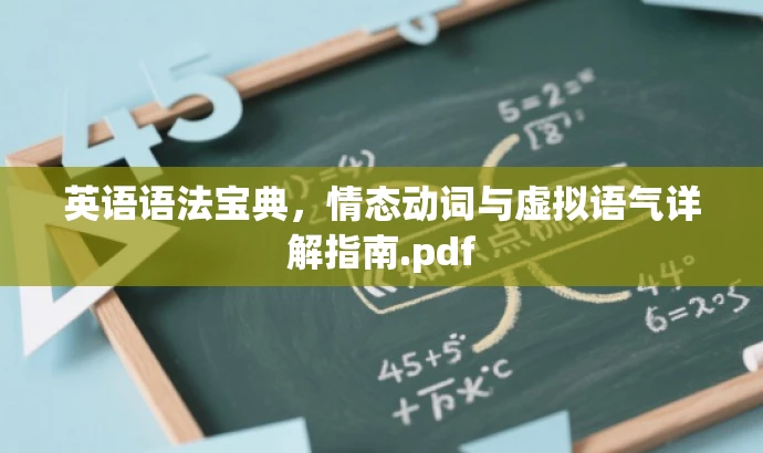 英语语法宝典,情态动词与虚拟语气详解指南.pdf 英语语法宝典,情态动词与虚拟语气详解指南.pdf