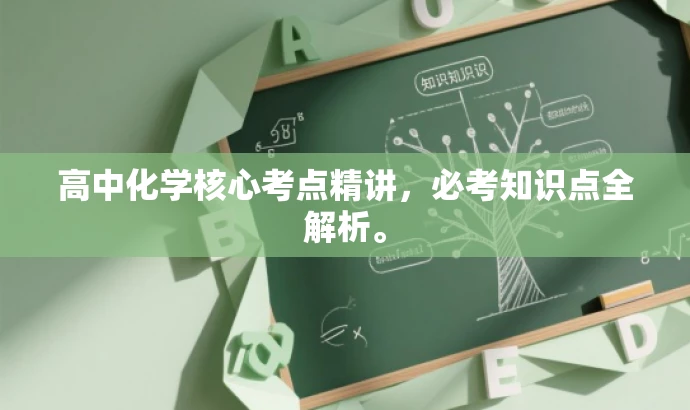 高中化学核心考点精讲,必考知识点全解析。 高中化学核心考点精讲,必考知识点全解析。