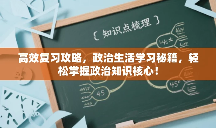 高效复习攻略,政治生活学习秘籍,轻松掌握政治知识核心! 高效复习攻略,政治生活学习秘籍,轻松掌握政治知识核心!