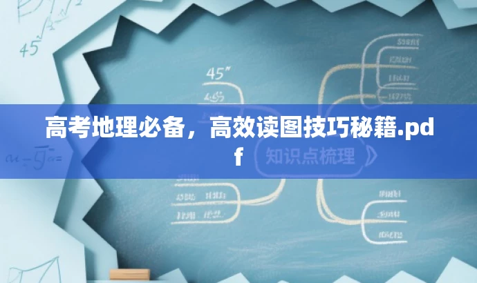 高考地理必备,高效读图技巧秘籍.pdf 高考地理必备,高效读图技巧秘籍.pdf