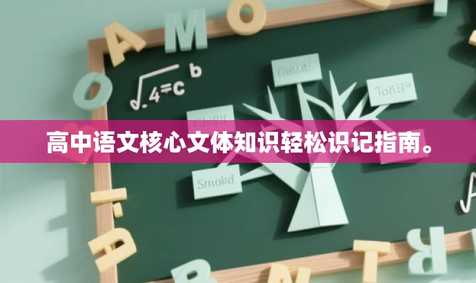 高中语文核心文体知识轻松识记指南。 高中语文核心文体知识轻松识记指南。